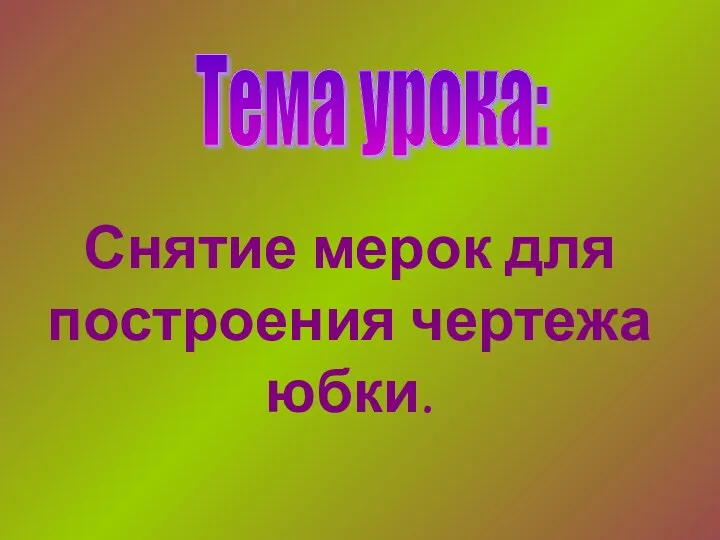 Снятие мерок для построения чертежа юбки. Тема урока: