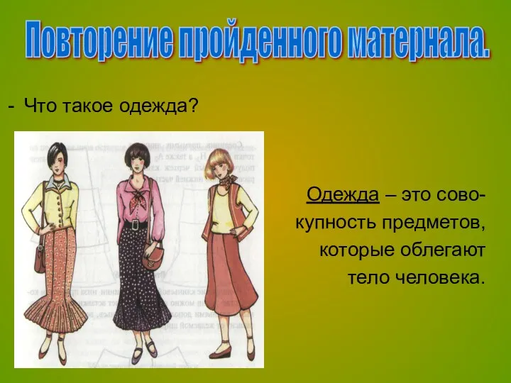 Что такое одежда? Одежда – это сово- купность предметов, которые облегают тело человека. Повторение пройденного матернала.