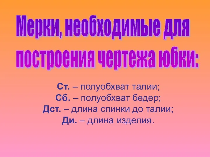 Ст. – полуобхват талии; Сб. – полуобхват бедер; Дст. –