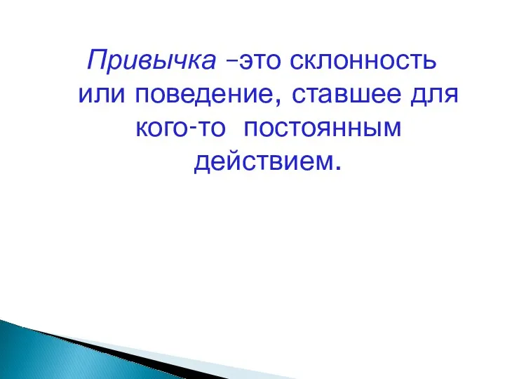 Привычка –это ___________ или ___________, ставшее для кого-то ____________ действием. Слова для справок: