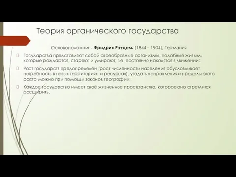 Теория органического государства Основоположник - Фридрих Ратцель (1844 – 1904),