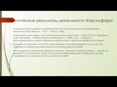 Политические результаты деятельности Хаусхофера Создание блока морских держав внутреннего полумесяца