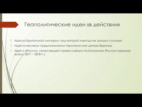 Геополитические идеи «в действии» Идея «о Британской империи, над которой