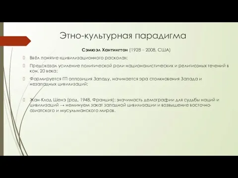 Этно-культурная парадигма Сэмюэл Хантингтон (1928 – 2008, США) Ввёл понятие