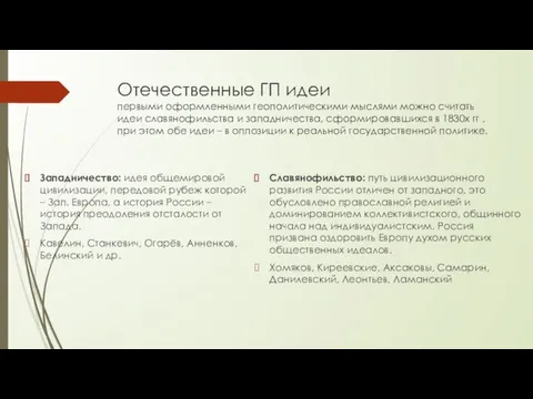 Отечественные ГП идеи первыми оформленными геополитическими мыслями можно считать идеи