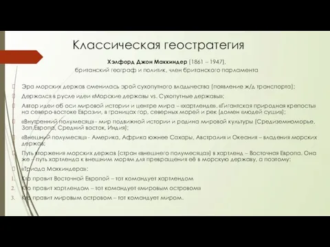 Классическая геостратегия Хэлфорд Джон Маккиндер (1861 – 1947), британский географ