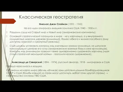 Классическая геостратегия Николас Джон Спаймэн (1893 – 1943) На его
