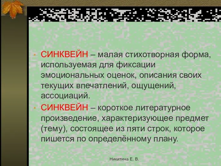 СИНКВЕЙН – малая стихотворная форма, используемая для фиксации эмоциональных оценок,