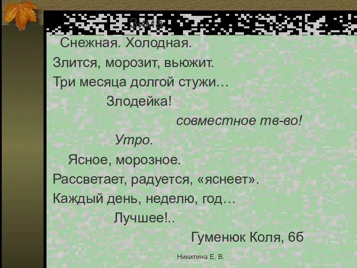 Зима Снежная. Холодная. Злится, морозит, вьюжит. Три месяца долгой стужи…