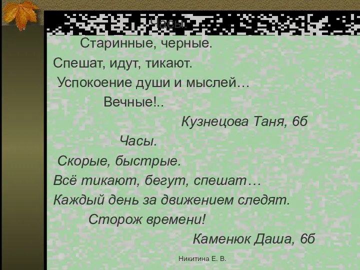 Часы. Старинные, черные. Спешат, идут, тикают. Успокоение души и мыслей…