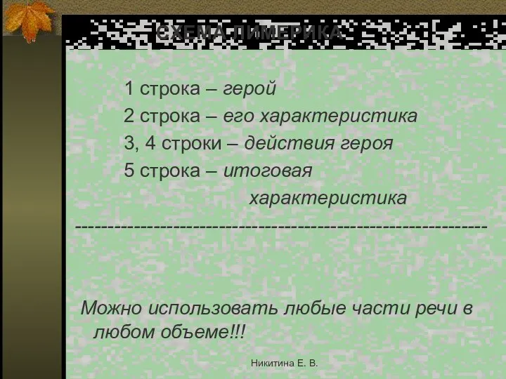 СХЕМА ЛИМЕРИКА 1 строка – герой 2 строка – его