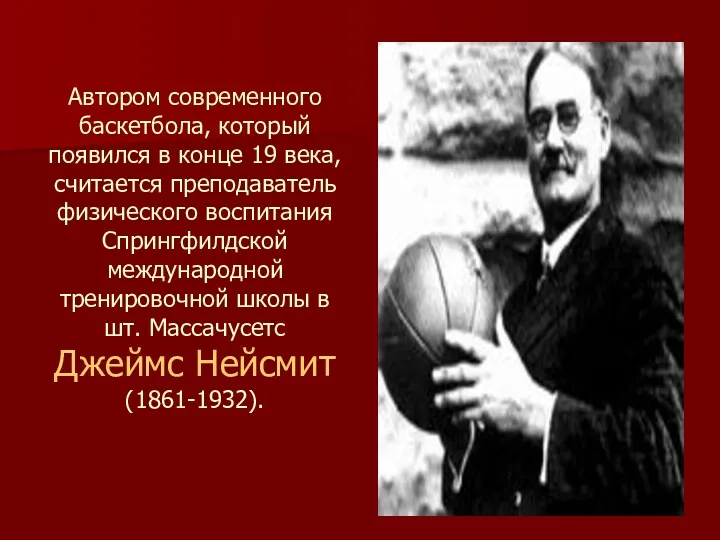 Автором современного баскетбола, который появился в конце 19 века, считается