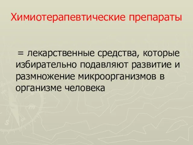 Химиотерапевтические препараты = лекарственные средства, которые избирательно подавляют развитие и размножение микроорганизмов в организме человека