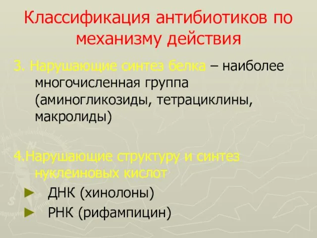 Классификация антибиотиков по механизму действия 3. Нарушающие синтез белка –