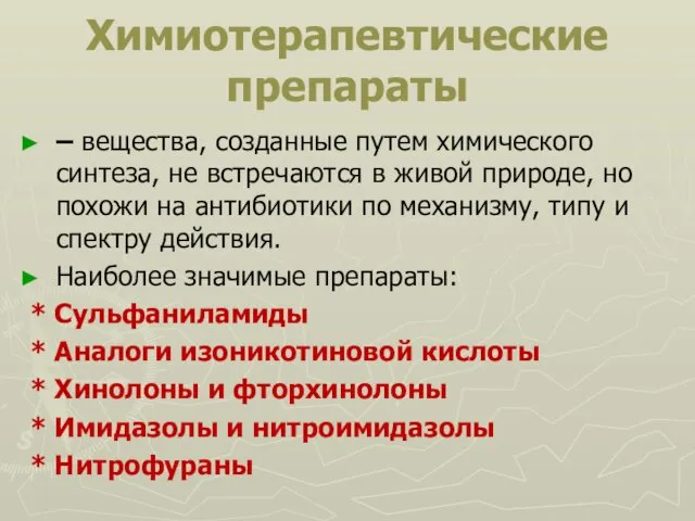 Химиотерапевтические препараты – вещества, созданные путем химического синтеза, не встречаются в живой природе,