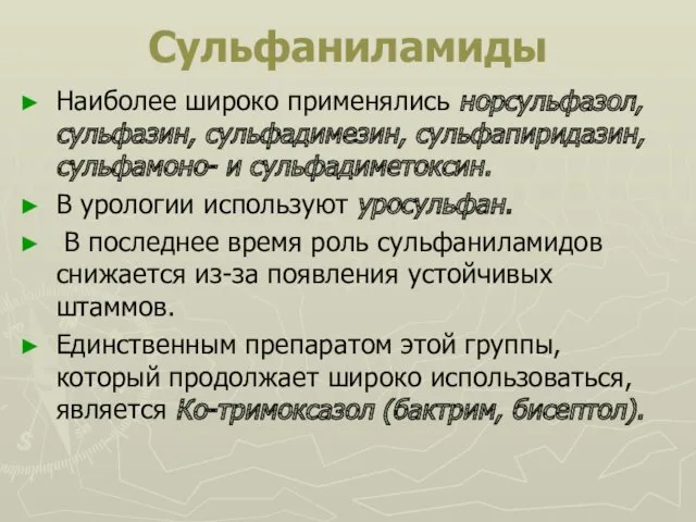 Сульфаниламиды Наиболее широко применялись норсульфазол, сульфазин, сульфадимезин, сульфапиридазин, сульфамоно- и сульфадиметоксин. В урологии