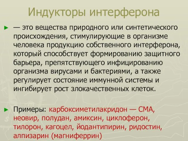 Индукторы интерферона — это вещества природного или синтетического происхождения, стимулирующие в организме человека