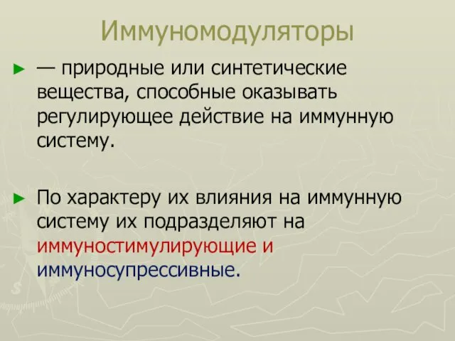 Иммуномодуляторы — природные или синтетические вещества, способные оказывать регулирующее действие на иммунную систему.