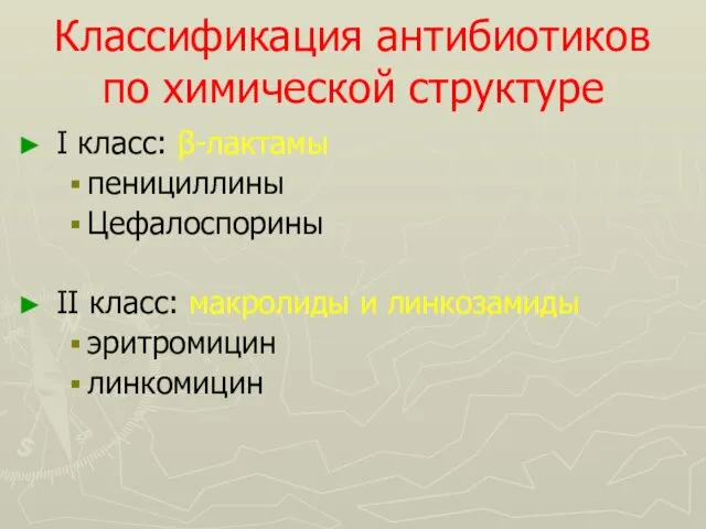 Классификация антибиотиков по химической структуре I класс: β-лактамы пенициллины Цефалоспорины