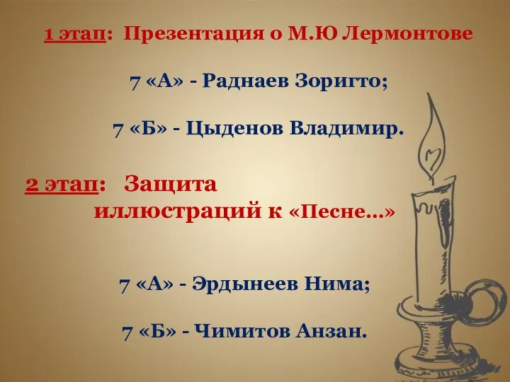 1 этап: Презентация о М.Ю Лермонтове 7 «А» - Раднаев