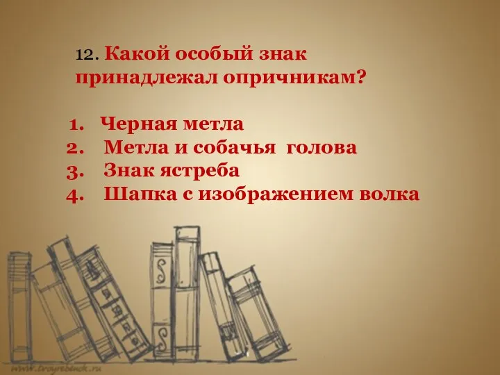 12. Какой особый знак принадлежал опричникам? Черная метла Метла и