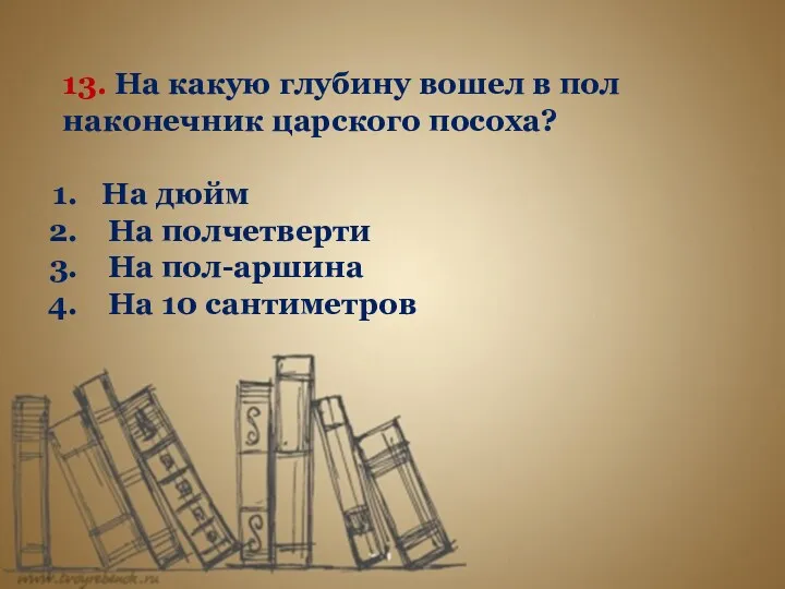 13. На какую глубину вошел в пол наконечник царского посоха?