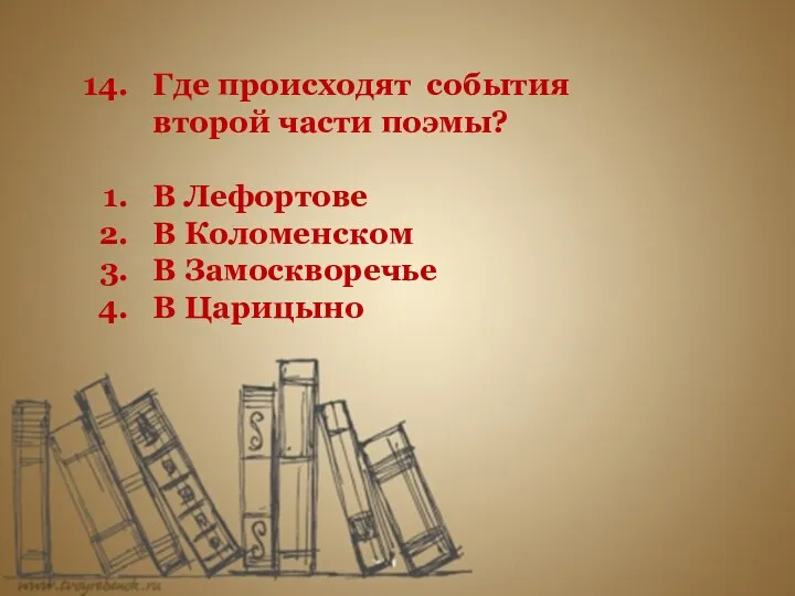 Где происходят события второй части поэмы? В Лефортове В Коломенском В Замоскворечье В Царицыно