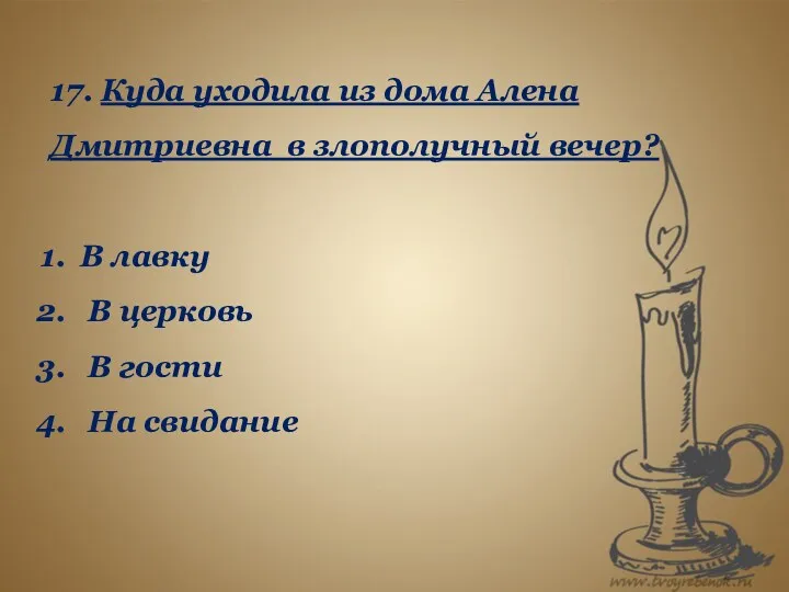 17. Куда уходила из дома Алена Дмитриевна в злополучный вечер?