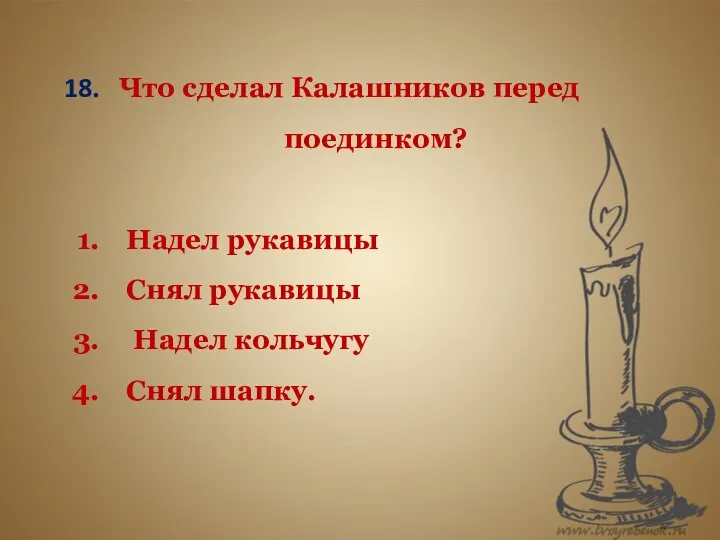 Что сделал Калашников перед поединком? Надел рукавицы Снял рукавицы Надел кольчугу Снял шапку.