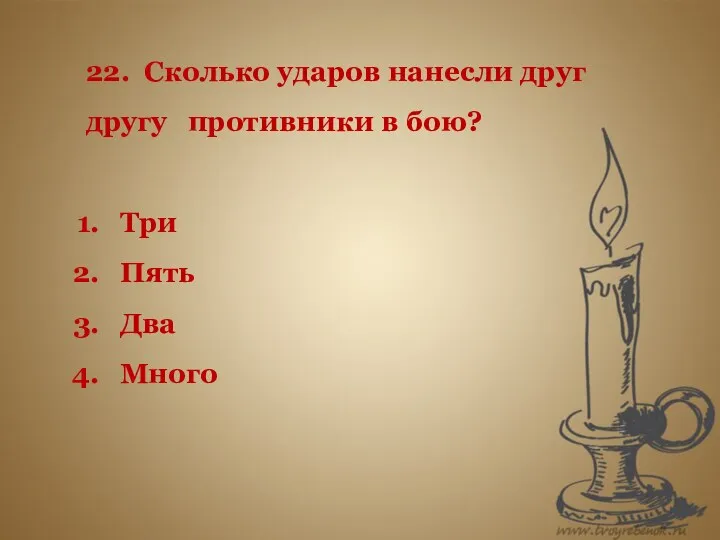 22. Сколько ударов нанесли друг другу противники в бою? Три Пять Два Много