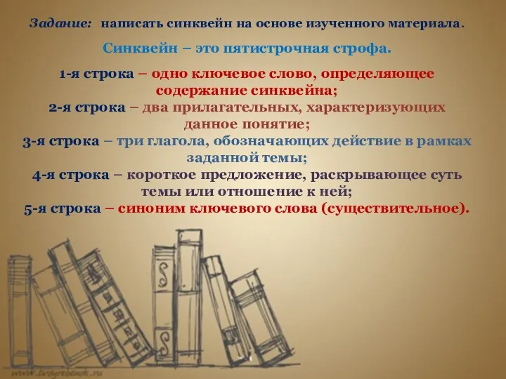 Задание: написать синквейн на основе изученного материала. Синквейн – это