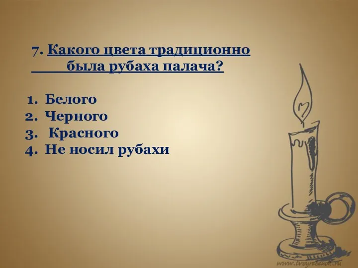 7. Какого цвета традиционно была рубаха палача? Белого Черного Красного Не носил рубахи