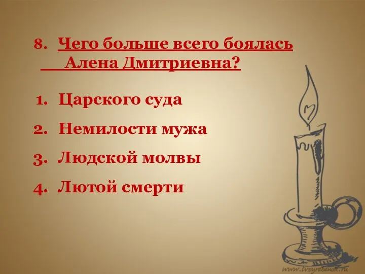 Чего больше всего боялась Алена Дмитриевна? Царского суда Немилости мужа Людской молвы Лютой смерти