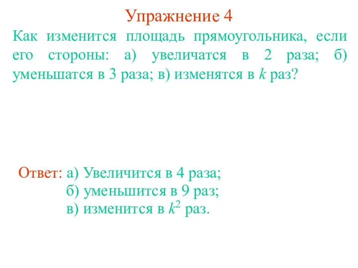 Упражнение 4 Как изменится площадь прямоугольника, если его стороны: а)