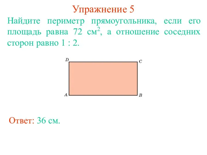 Упражнение 5 Найдите периметр прямоугольника, если его площадь равна 72