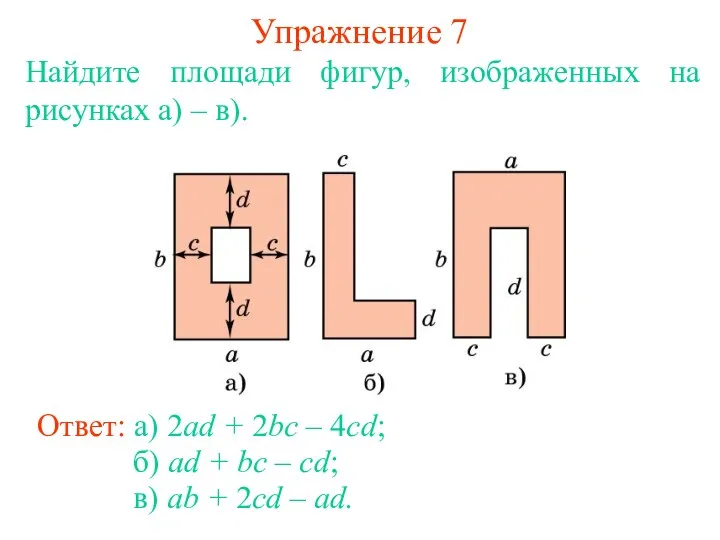 Упражнение 7 Найдите площади фигур, изображенных на рисунках а) –