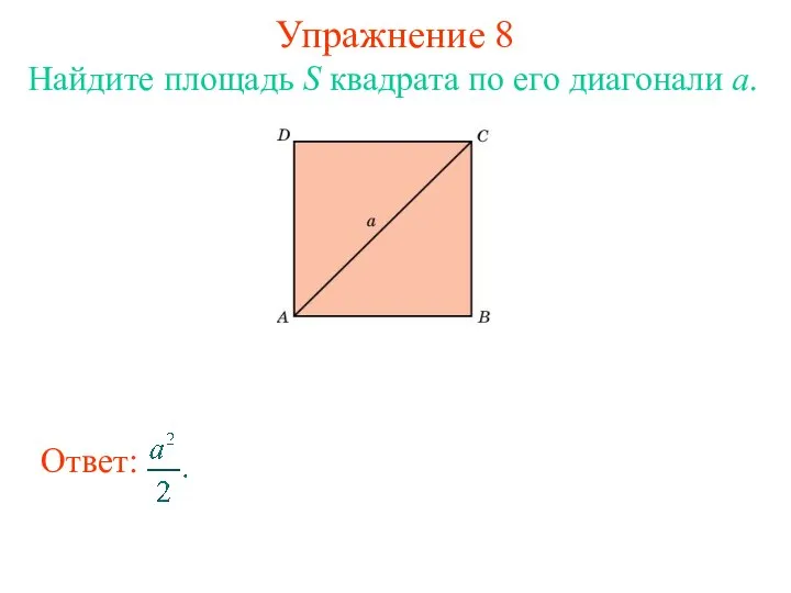 Упражнение 8 Найдите площадь S квадрата по его диагонали а.