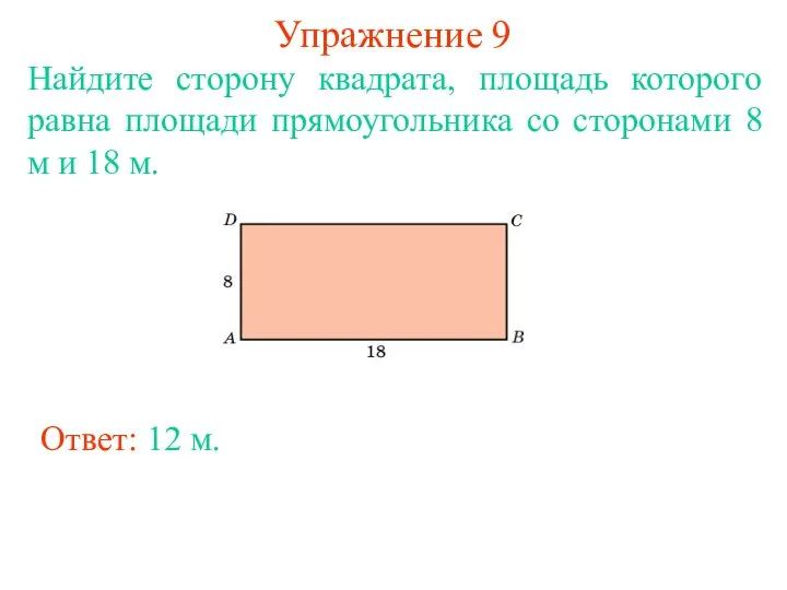 Упражнение 9 Найдите сторону квадрата, площадь которого равна площади прямоугольника