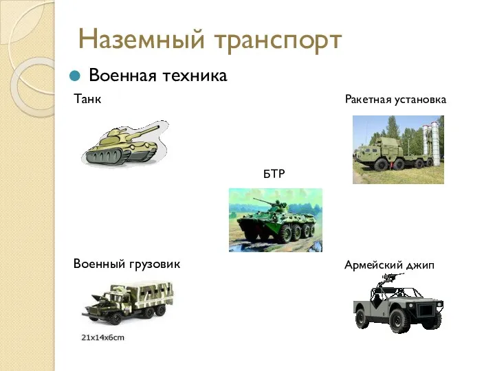 Наземный транспорт Военная техника Танк Военный грузовик БТР Ракетная установка Армейский джип
