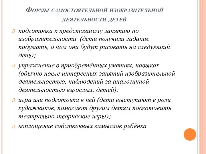 Формы самостоятельной изобразительной деятельности детей подготовка к предстоящему занятию по изобразительности (дети получили