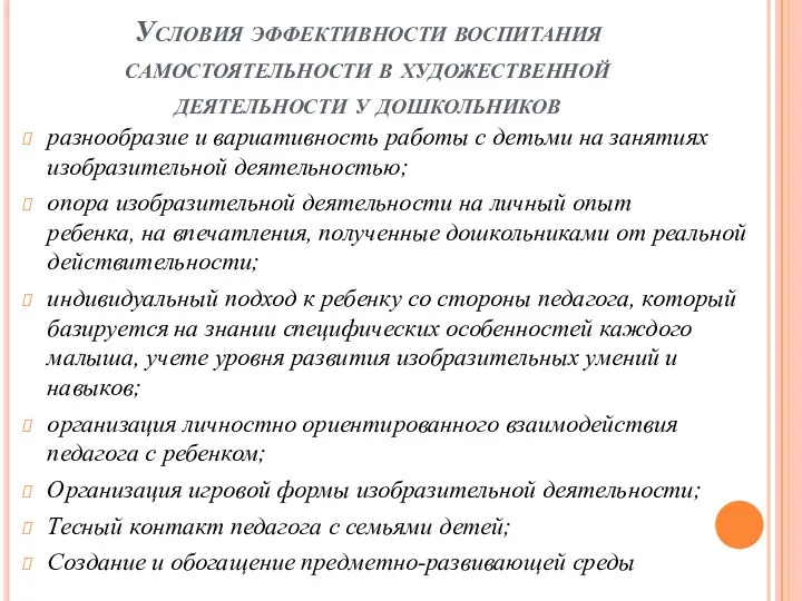 Условия эффективности воспитания самостоятельности в художественной деятельности у дошкольников разнообразие и вариативность работы