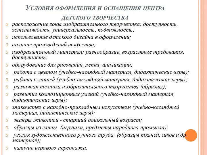 Условия оформления и оснащения центра детского творчества расположение зоны изобразительного творчества: доступность, эстетичность,