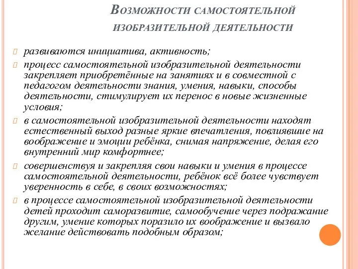 Возможности самостоятельной изобразительной деятельности развиваются инициатива, активность; процесс самостоятельной изобразительной деятельности закрепляет приобретённые