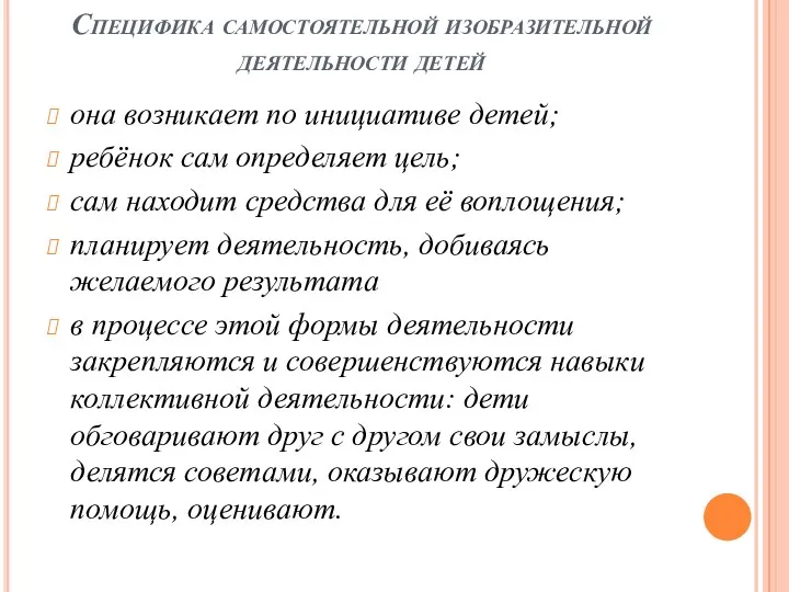 Специфика самостоятельной изобразительной деятельности детей она возникает по инициативе детей; ребёнок сам определяет