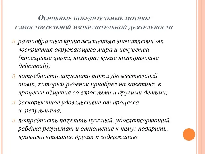 Основные побудительные мотивы самостоятельной изобразительной деятельности разнообразные яркие жизненные впечатления от восприятия окружающего