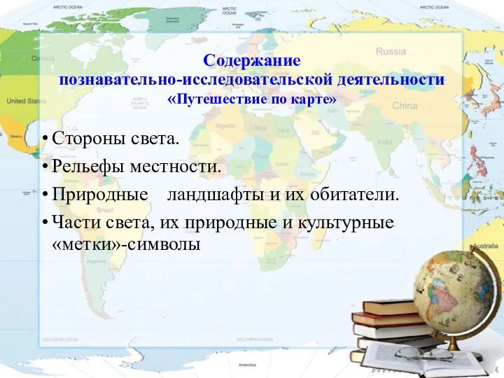 Содержание познавательно-исследовательской деятельности «Путешествие по карте» Стороны света. Рельефы местности.