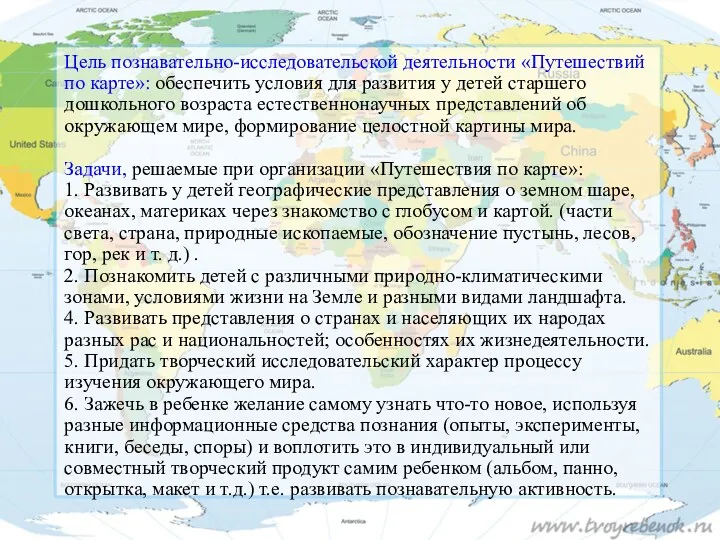 Цель познавательно-исследовательской деятельности «Путешествий по карте»: обеспечить условия для развития