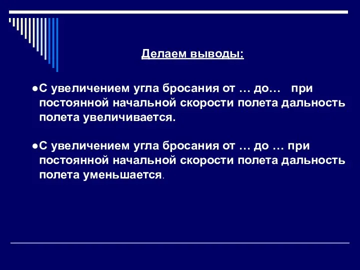 Делаем выводы: С увеличением угла бросания от … до… при