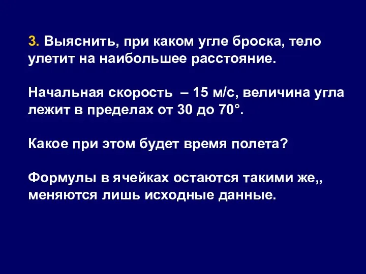 3. Выяснить, при каком угле броска, тело улетит на наибольшее