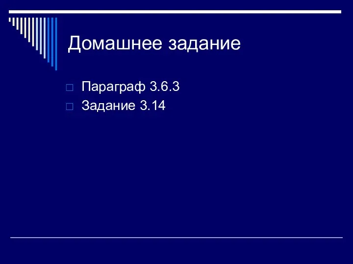 Домашнее задание Параграф 3.6.3 Задание 3.14